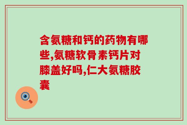 汤臣倍健氨糖有红瓶吗(汤臣倍健氨糖是否有红瓶包装？)