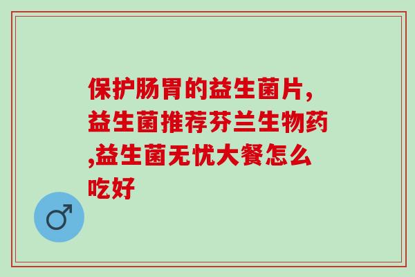 宝宝吃双岐杆菌好还是益生菌好(双岐杆菌与益生菌,哪个更适合宝宝?) 宝宝吃双岐杆菌好还是益生菌好(双岐杆菌与益生菌,哪个更适合宝宝?)