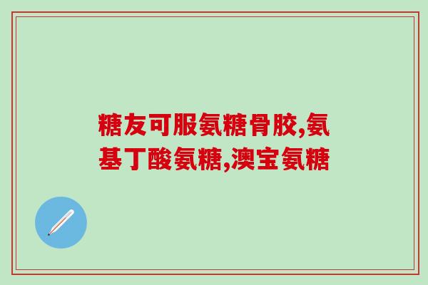 澳洲维骨力氨糖含量有哪些(澳洲维骨力氨糖的含量是多少？)