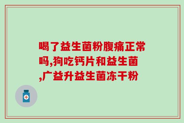 孩子什么情况吃益生菌(孩子何时需要补充益生菌？)