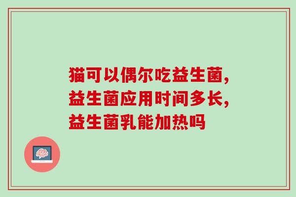 宝宝要吃点益生菌吗怎么吃(宝宝需要补充益生菌吗？正确吃法分享)