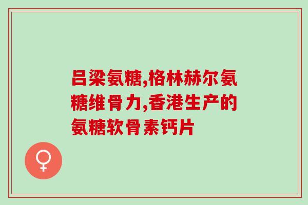 生骨的保健品氨糖软骨(氨糖软骨：生骨保健品来关爱你的关节)