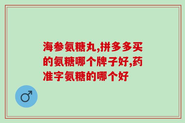 生产氨糖的化工原料(生产氨糖的化学成分是什么？)
