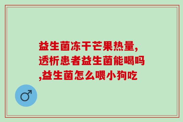 妇用益生菌胶囊怎么用(妇用益生菌胶囊怎样服用？)