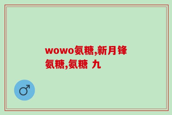 生产氨糖药物的上市公司(生产氨糖药物的制药公司拓展市场)
