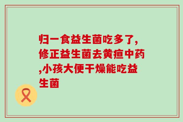 宝宝便便稀用什么益生菌(宝宝腹泻可试用何种益生菌？)