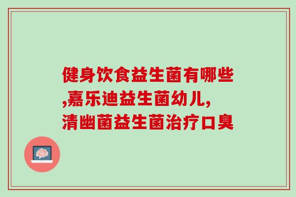 定植力益生菌什么颜色(提升免疫力的益生菌是什么颜色)