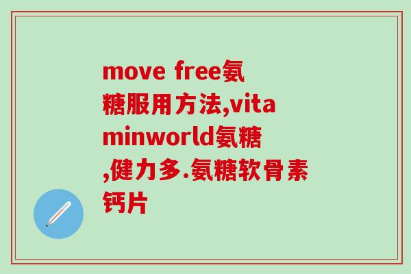 猫狗软骨素哪个品牌好(猫狗软骨素哪个牌子好?专业的推荐) 猫狗软骨素哪个品牌好(猫狗软骨素哪个牌子好?专业的推荐)