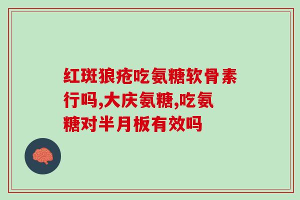 瑞隆安氨糖钙片怎么样(瑞隆安氨糖钙片的功效与作用分析。)