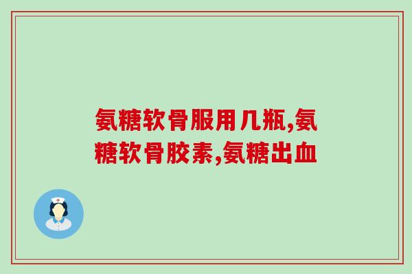 澳龙宠物软骨素(澳洲宠物软骨素，新鲜上市，助力宠物关节健康)