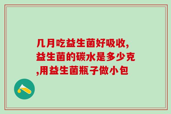宝宝不好消化吃什么益生菌(适合宝宝消化的益生菌有哪些？)