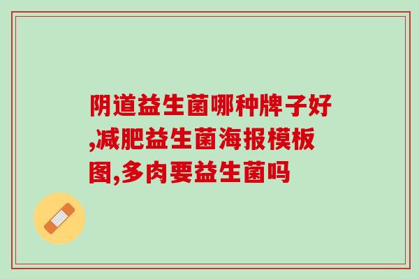妇科益生菌原理是什么(妇科益生菌如何发挥作用？)