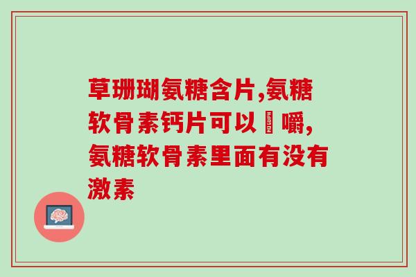 澳维诺软骨素(澳大利亚维诺软骨素：关节健康的理想选择)