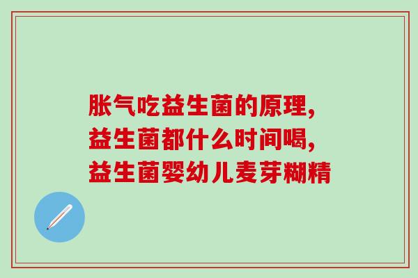宝宝吃什么益生菌(宝宝可食用哪些益生菌？)