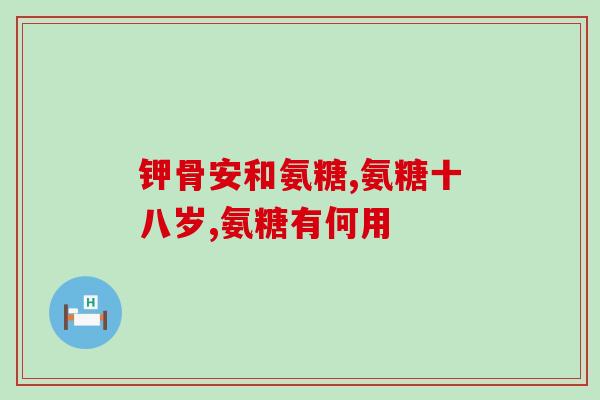 狗食用的氨糖(狗狗可食用的氨基糖，对健康有益)