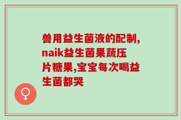 宝宝8个月吃什么益生菌(8个月宝宝适合吃哪些益生菌？)
