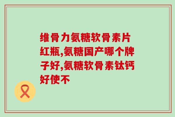 澳维诺氨糖怎么吃效果好(正确服用维诺氨糖，享受有效效果)