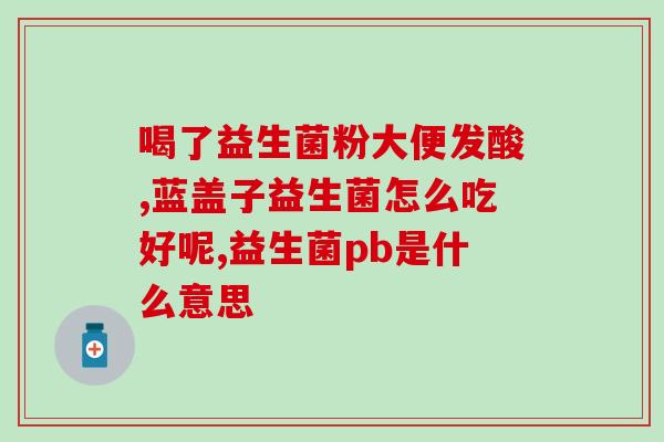 宝宝打嗝喝什么益生菌(喝益生菌有助于缓解宝宝打嗝问题)