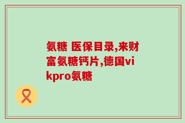 火龙金氨糖价格(火龙金氨糖价格大幅上涨)