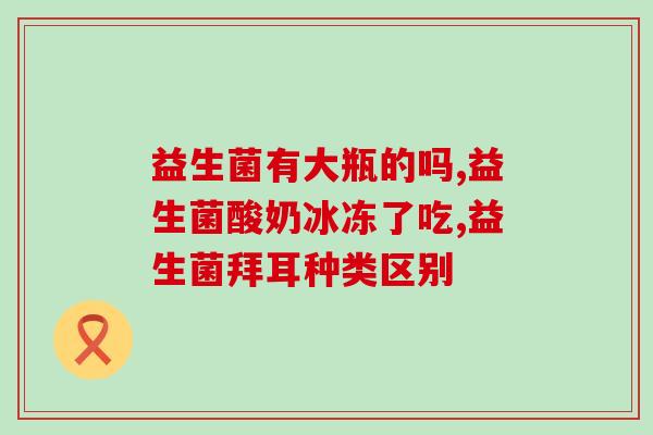 天猫益生菌怎么吃的好吃(天猫益生菌如何食用更美味)