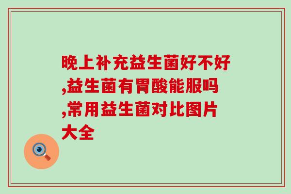 宝宝喝奶粉便便干喝什么益生菌(宝宝喝奶粉便便干,该如何补充益生菌?) 宝宝喝奶粉便便干喝什么益生菌(宝宝喝奶粉便便干,该如何补充益生菌?)
