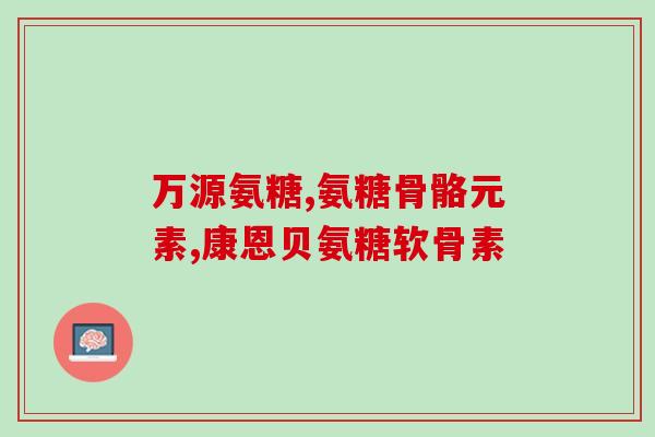 澳洲氨糖维骨力400片(澳洲维骨力氨糖400片，助您骨骼健康)