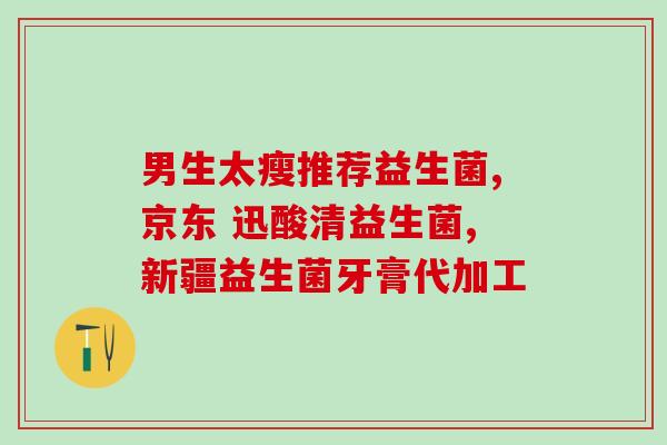 女生买的益生菌怎么吃最好(益生菌怎么吃最好？教你正确使用方式)