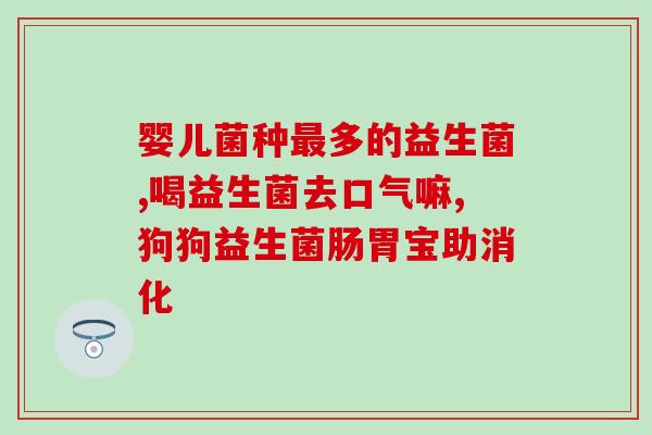 如何选小孩益生菌奶粉喝(选择适合孩子的益生菌奶粉：如何挑选？)