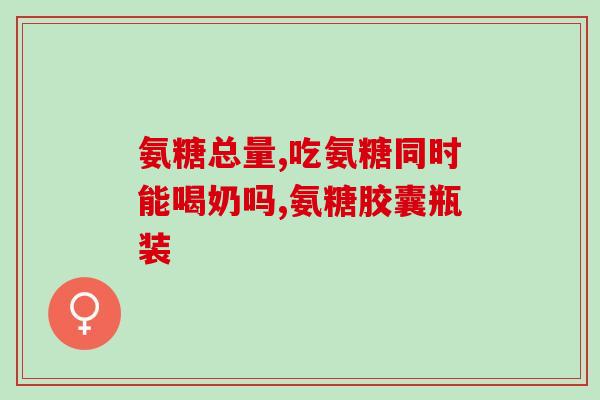 生产氨糖的利润及投资情况(生产氨糖的投资及利润分析：值得投资吗？)