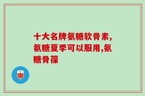 济南药店有葡维氨糖吗(济南哪里能买到葡维氨糖？)