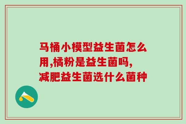 妇科用益生菌怎么塞(益生菌如何正确使用？妇科专业医师教你！)