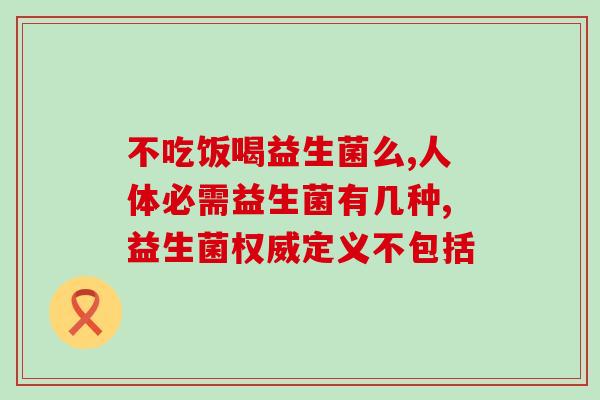 宝宝缺益生菌是什么症状(宝宝缺乏益生菌的症状是什么？)