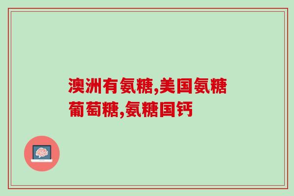 氨糖钙片儿童吃好吗(氨糖钙片：适合儿童服用的良好补充品)