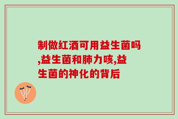 宝宝舌苔厚益生菌能吃吗(宝宝舌苔厚可以食用益生菌吗？)