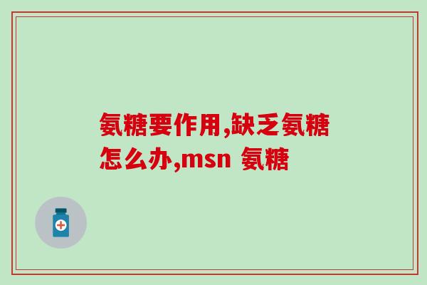狗狗软骨素幼犬宠物钙片腿软无力(软骨素钙片能否解决幼犬腿部软弱问题？)