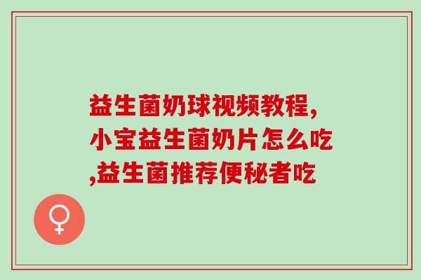 宝宝包吃什么牌子的益生菌(宝宝食用哪些品牌的益生菌更好？)