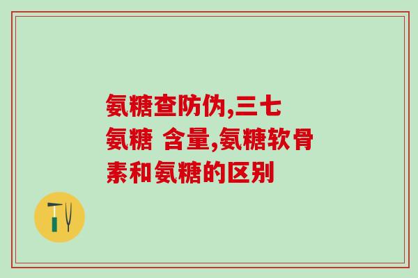 灵动氨糖钙胶囊有什么作用(灵动氨糖钙胶囊的功效简介)