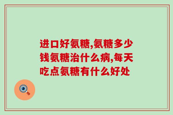 甲亢病人可以吃软骨素吗(甲亢患者可否服用软骨素？