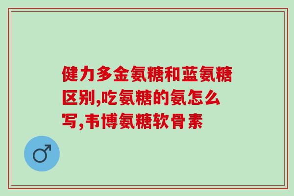 狗粮都含软骨素吗(狗粮中一般含有软骨素吗？)