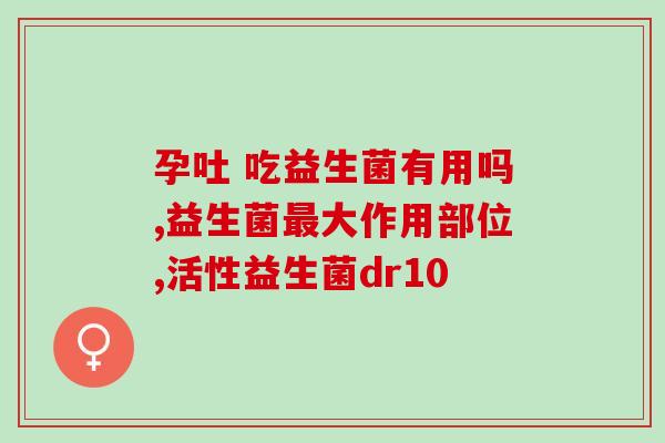孩子吃的益生菌有什么作用(孩子食用益生菌的功效)