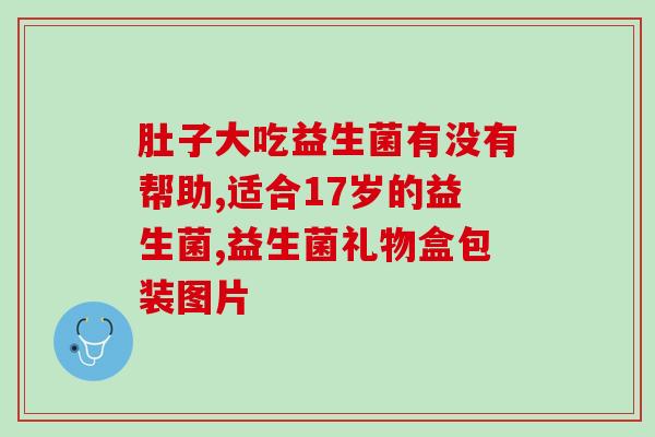 宝宝益生菌厌食吗吃多久(宝宝服用益生菌会影响吗？服用时间需要多久？)
