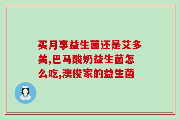 宝宝胀气吃哪个益生菌好(选择哪种益生菌可帮助宝宝缓解胀气？)