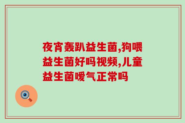 宝宝窜稀吃什么益生菌(哪些食品能帮助宝宝增加益生菌?) 宝宝窜稀吃什么益生菌(哪些食品能帮助宝宝增加益生菌?)