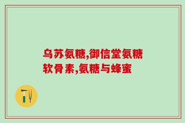 狗狗用的氨糖软骨素是哪种(氨糖软骨素：狗狗关节保健的良药)