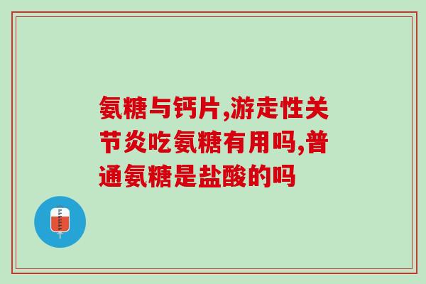 澳美灵氨基葡萄糖(澳美合作研发的氨基葡萄糖产品亮相，能帮助保护关节健康)