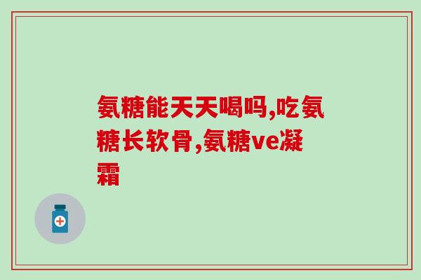 爸爸膝盖疼吃什么氨糖(如何缓解父亲膝盖疼痛？推荐摄入氨糖作为良好选择)