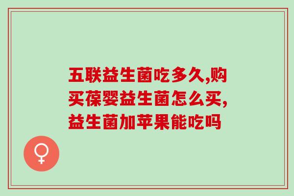 宝宝打点滴拉肚子吃什么益生菌(宝宝打点滴拉肚子需知益生菌调理) 宝宝打点滴拉肚子吃什么益生菌(宝宝打点滴拉肚子需知益生菌调理)