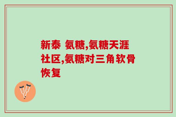 澳洲氨糖日期(澳洲氨基葡萄糖日期出炉，对骨关节健康有效)