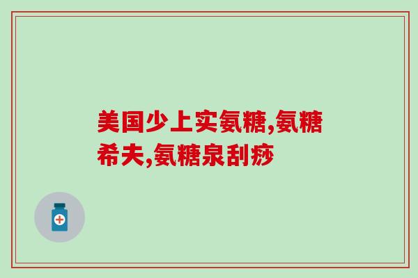 澳鼎几丁聚糖加氨糖图片澳鼎几丁聚糖加氨糖重磅发布，提高免疫力！)