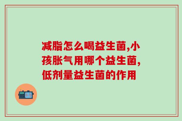 没有益生菌用什么药(如何补充所需的益生菌) 没有益生菌用什么药(如何补充所需的益生菌)